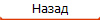 Назад